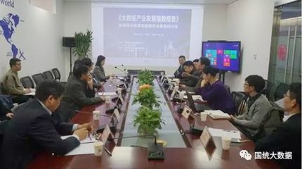 《大數據產業發展指數報告》發布與國際大數據發展委員會籌備研討會在京舉行，共繪產業發展新藍圖